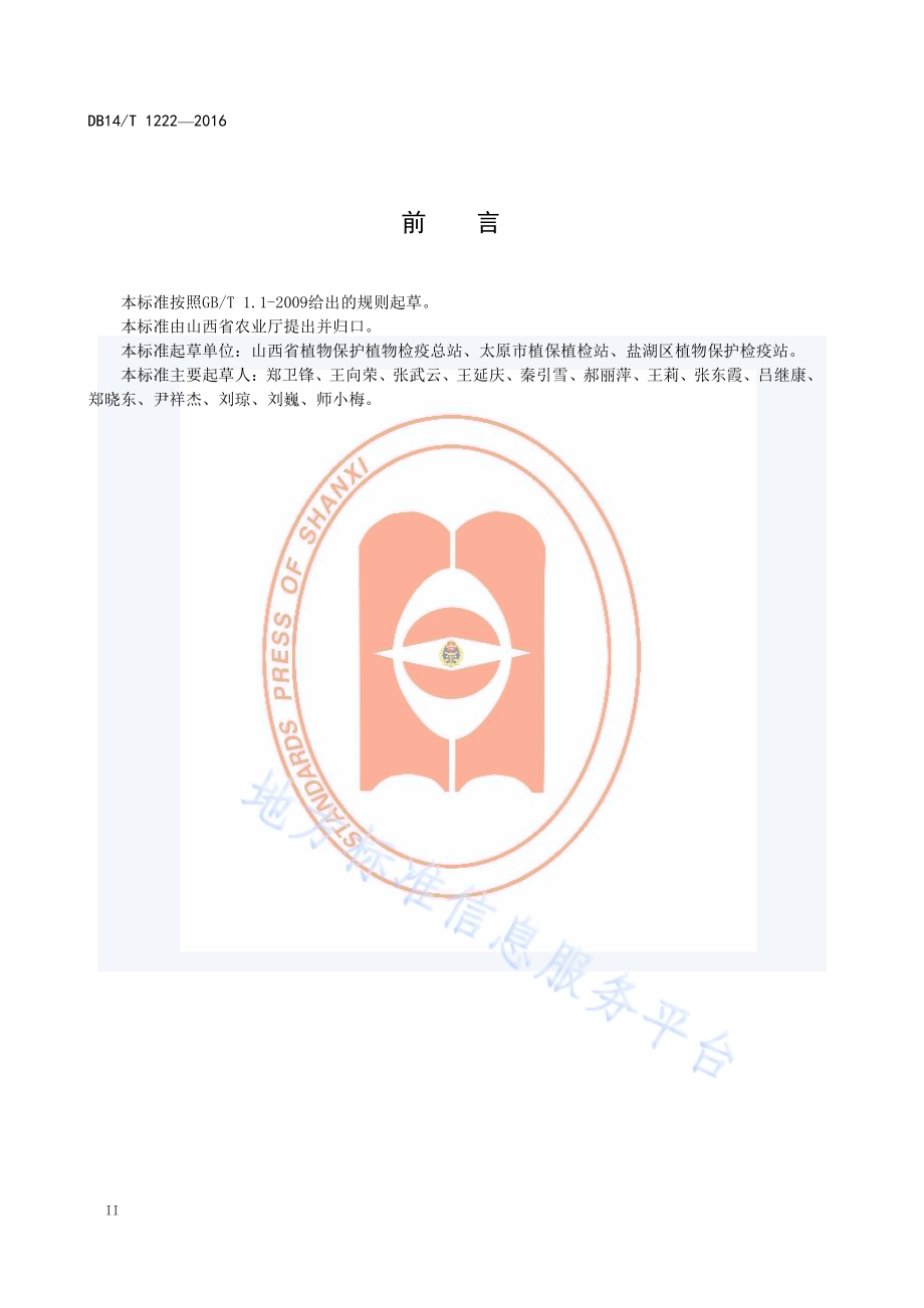 保护地番茄烟粉虱测报调查规范DB14／T 1222-2016.pdf_第4页