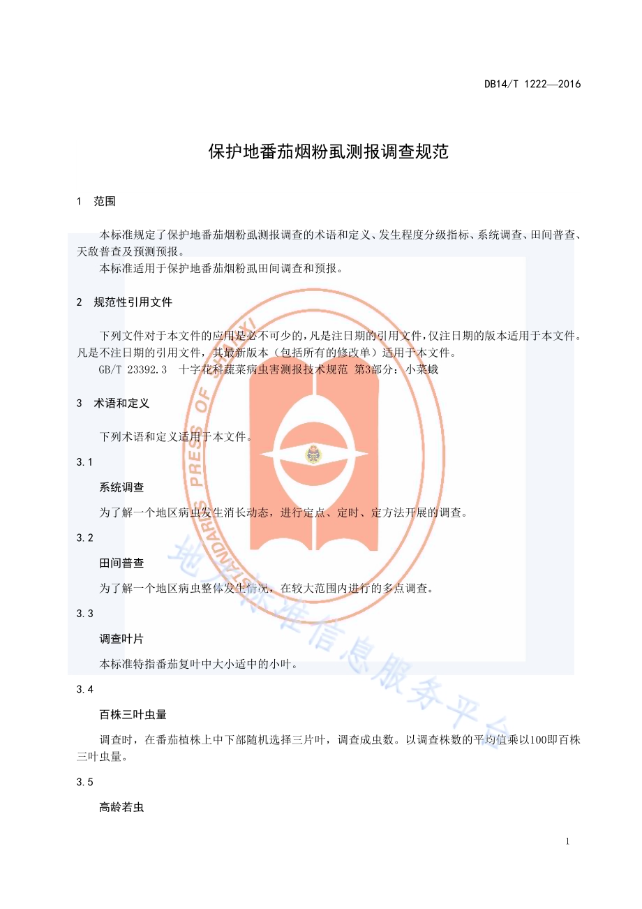 保护地番茄烟粉虱测报调查规范DB14／T 1222-2016.pdf_第5页