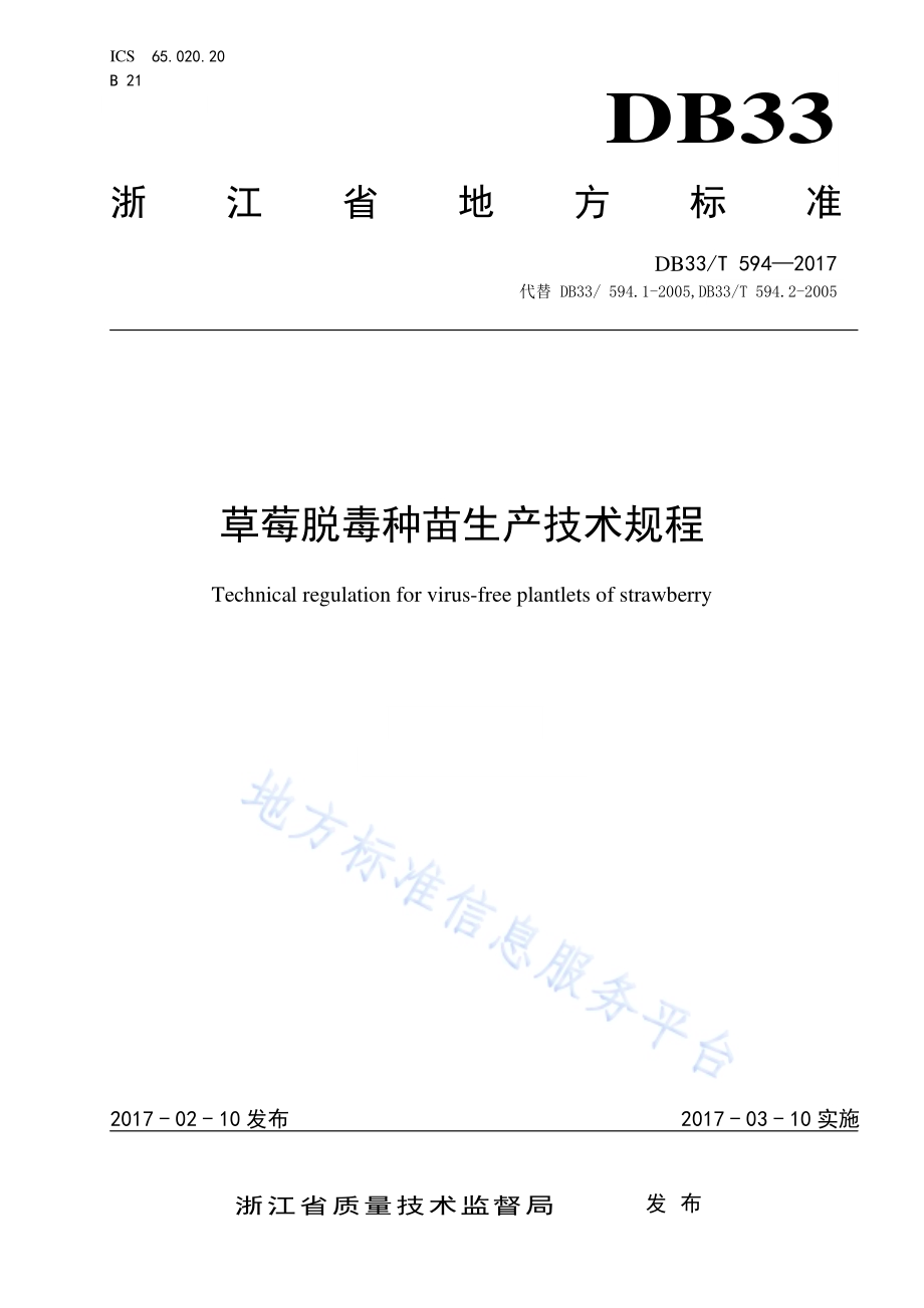 草莓脱毒种苗生产技术规程DB33／T 594-2017.pdf_第1页