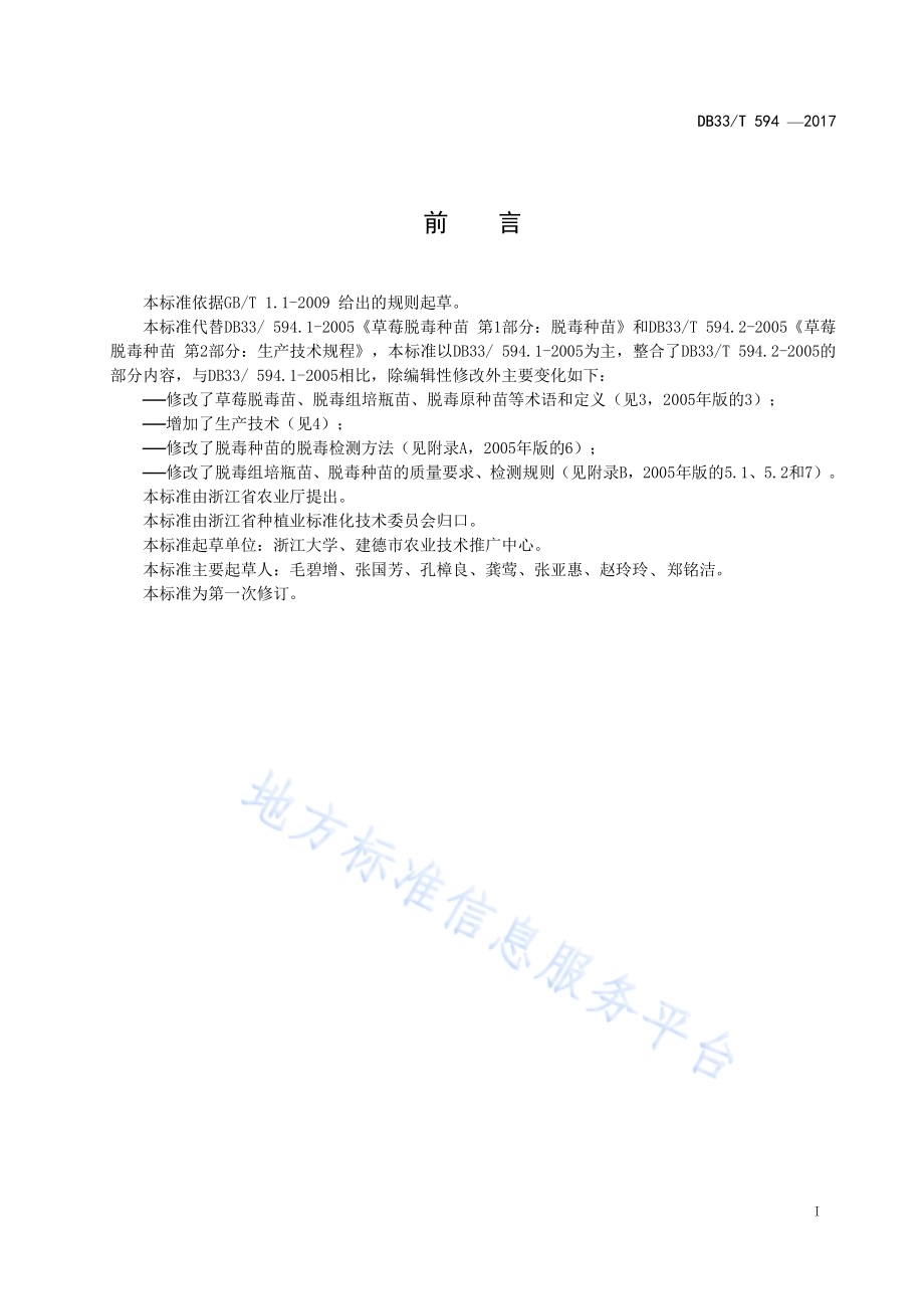 草莓脱毒种苗生产技术规程DB33／T 594-2017.pdf_第3页