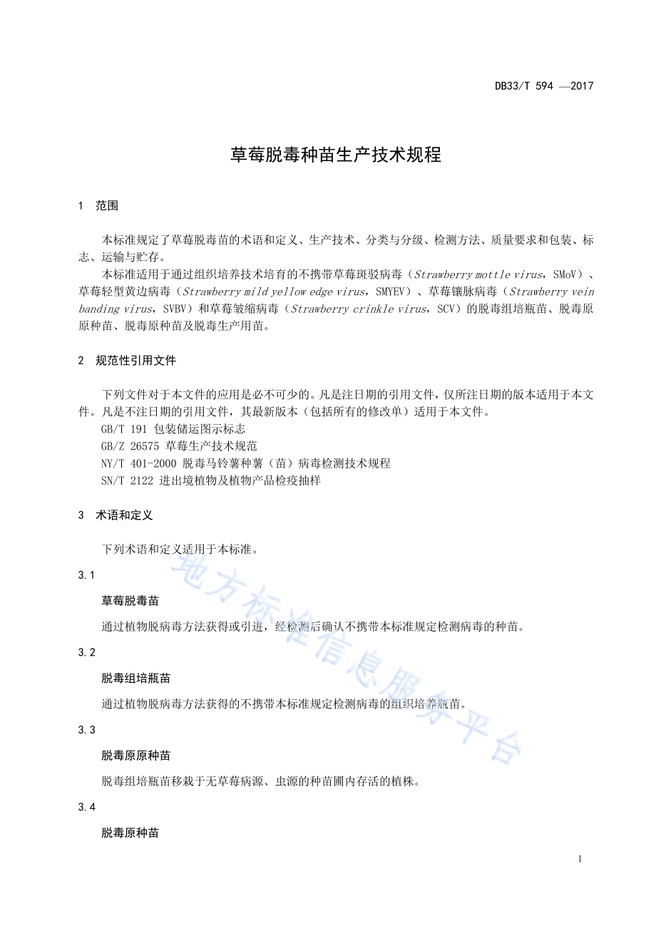 草莓脱毒种苗生产技术规程DB33／T 594-2017.pdf_第5页