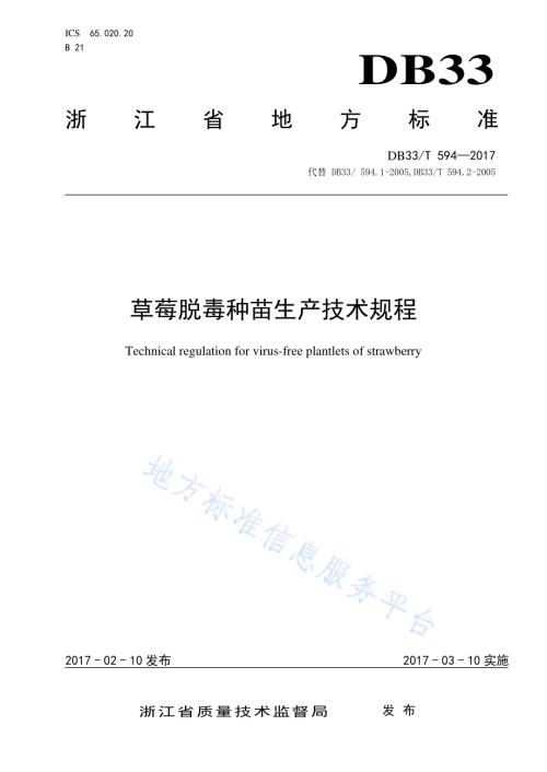 草莓脱毒种苗生产技术规程DB33／T 594-2017.pdf