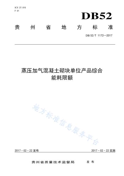 蒸压加气混凝土砌块单位产品综合能耗限额DB52／T 1172-2017.pdf