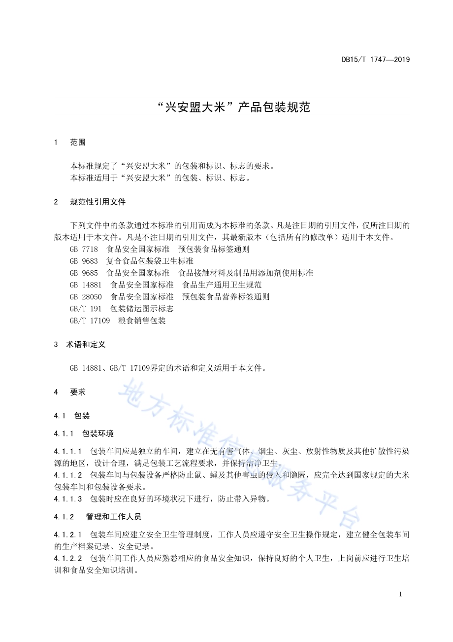 “兴安盟大米”产品包装规范DB15／T 1747-2019.pdf_第5页