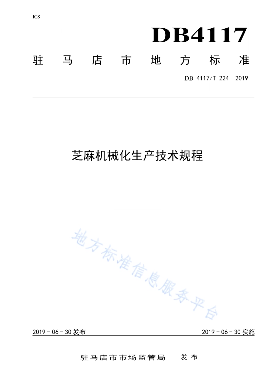 芝麻机械化生产技术规程DB4117／T224-2019.pdf_第1页
