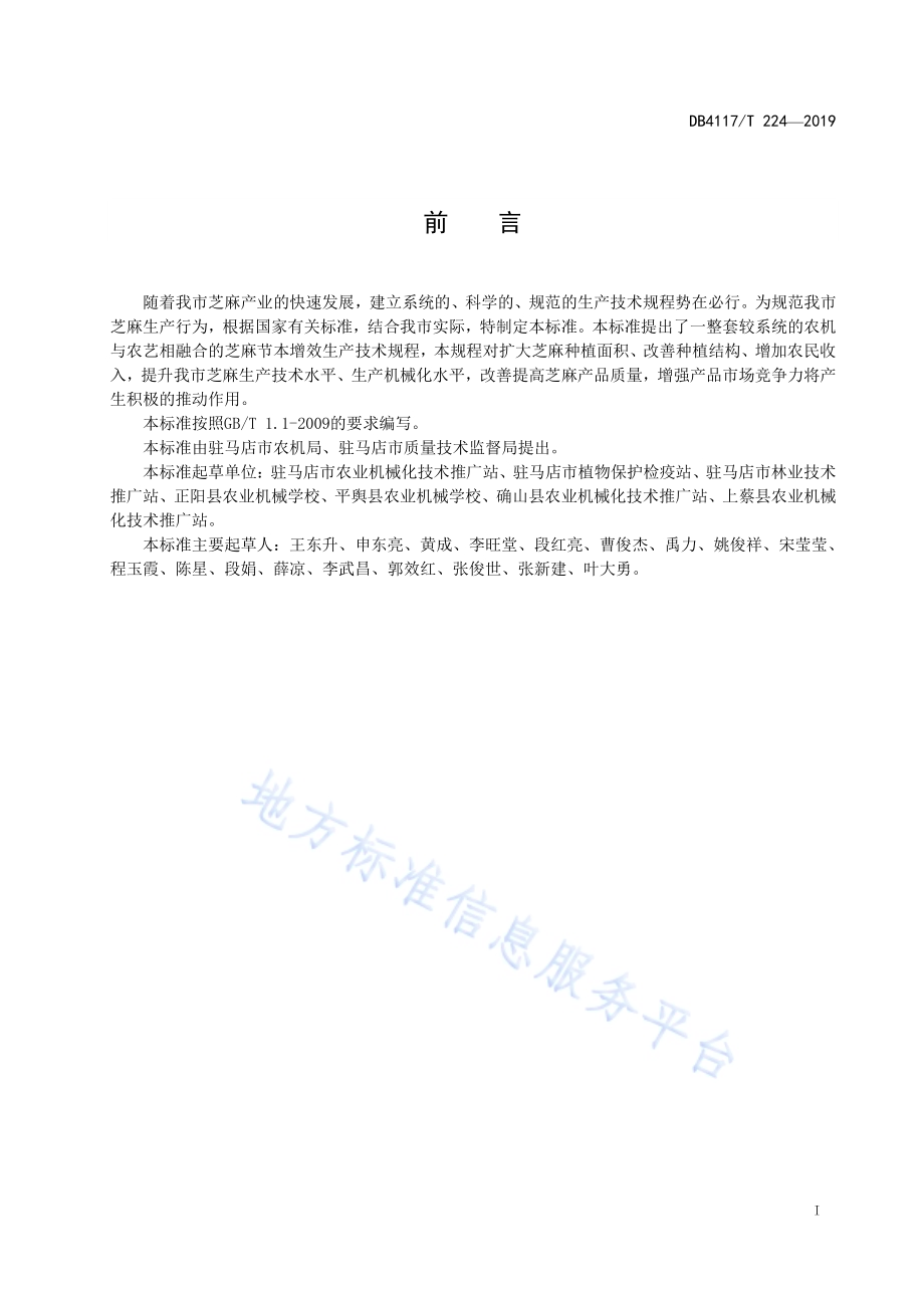 芝麻机械化生产技术规程DB4117／T224-2019.pdf_第3页