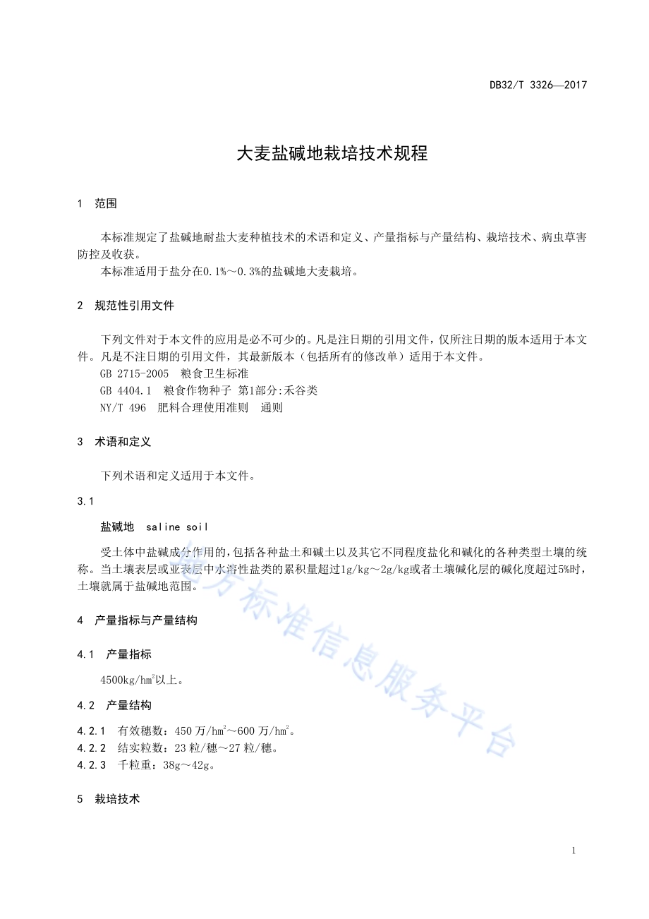 大麦盐碱地栽培技术规程DB32／T 3326-2017.pdf_第3页