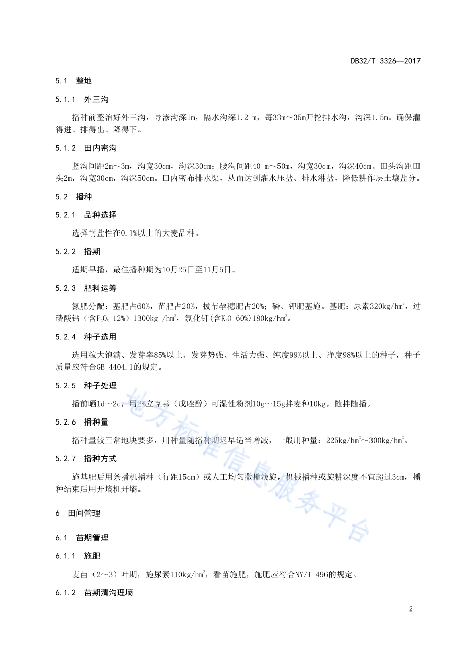 大麦盐碱地栽培技术规程DB32／T 3326-2017.pdf_第4页