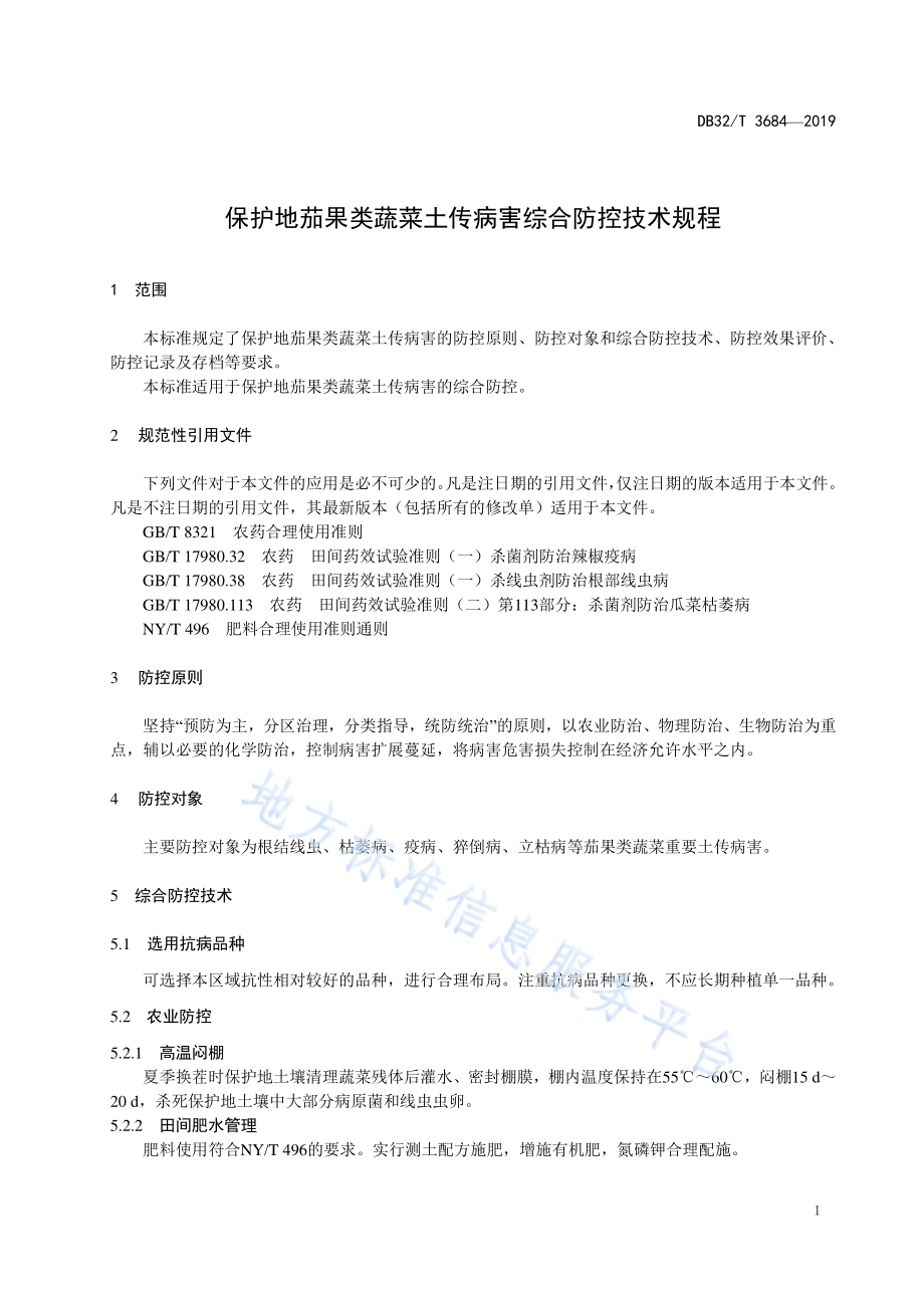 保护地茄果类蔬菜土传病害 综合防控技术规程DB32／T 3684-2019.pdf_第3页