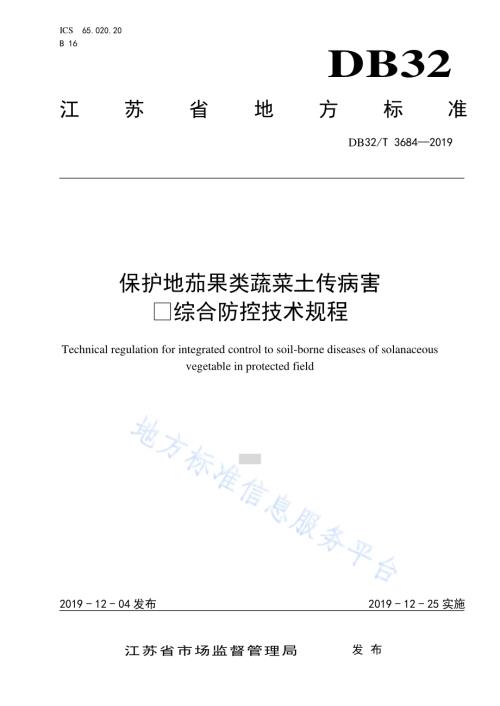 保护地茄果类蔬菜土传病害 综合防控技术规程DB32／T 3684-2019.pdf
