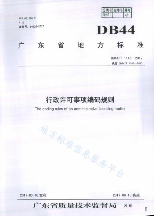 行政许可事项编码规则DB44／T 1146-2017.pdf