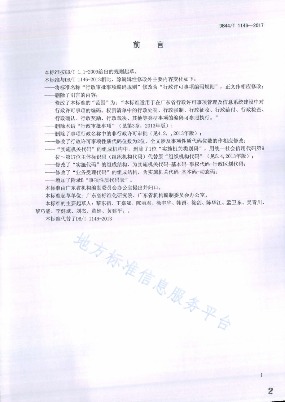 行政许可事项编码规则DB44／T 1146-2017.pdf_第2页