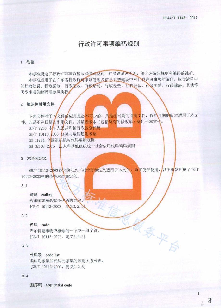 行政许可事项编码规则DB44／T 1146-2017.pdf_第3页