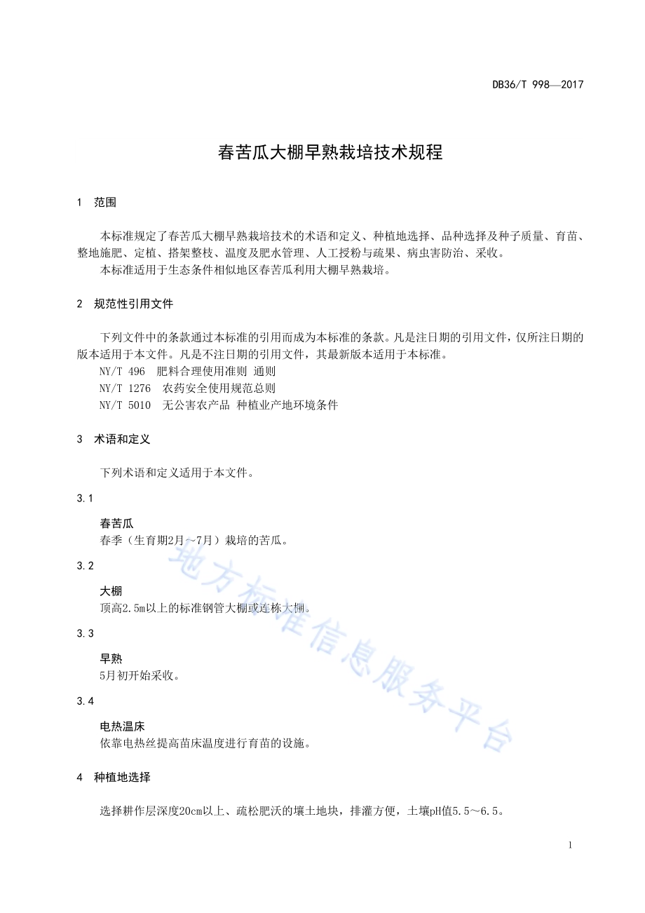 春苦瓜大棚早熟栽培技术规程DB36／T 998-2017.pdf_第5页