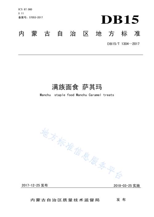 满族面食 萨其玛DB15／T 1304-2017.pdf