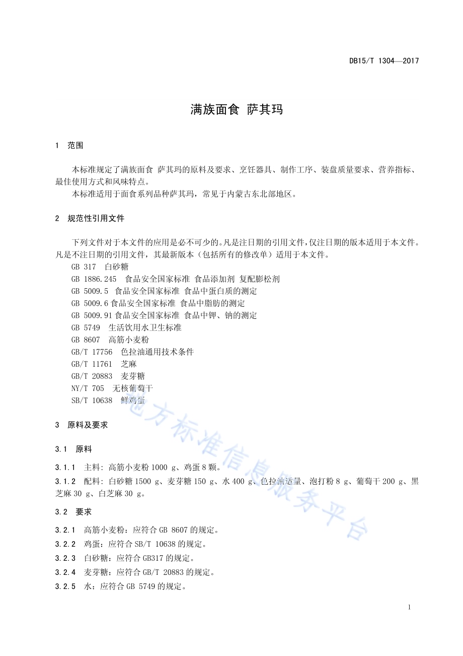 满族面食 萨其玛DB15／T 1304-2017.pdf_第5页