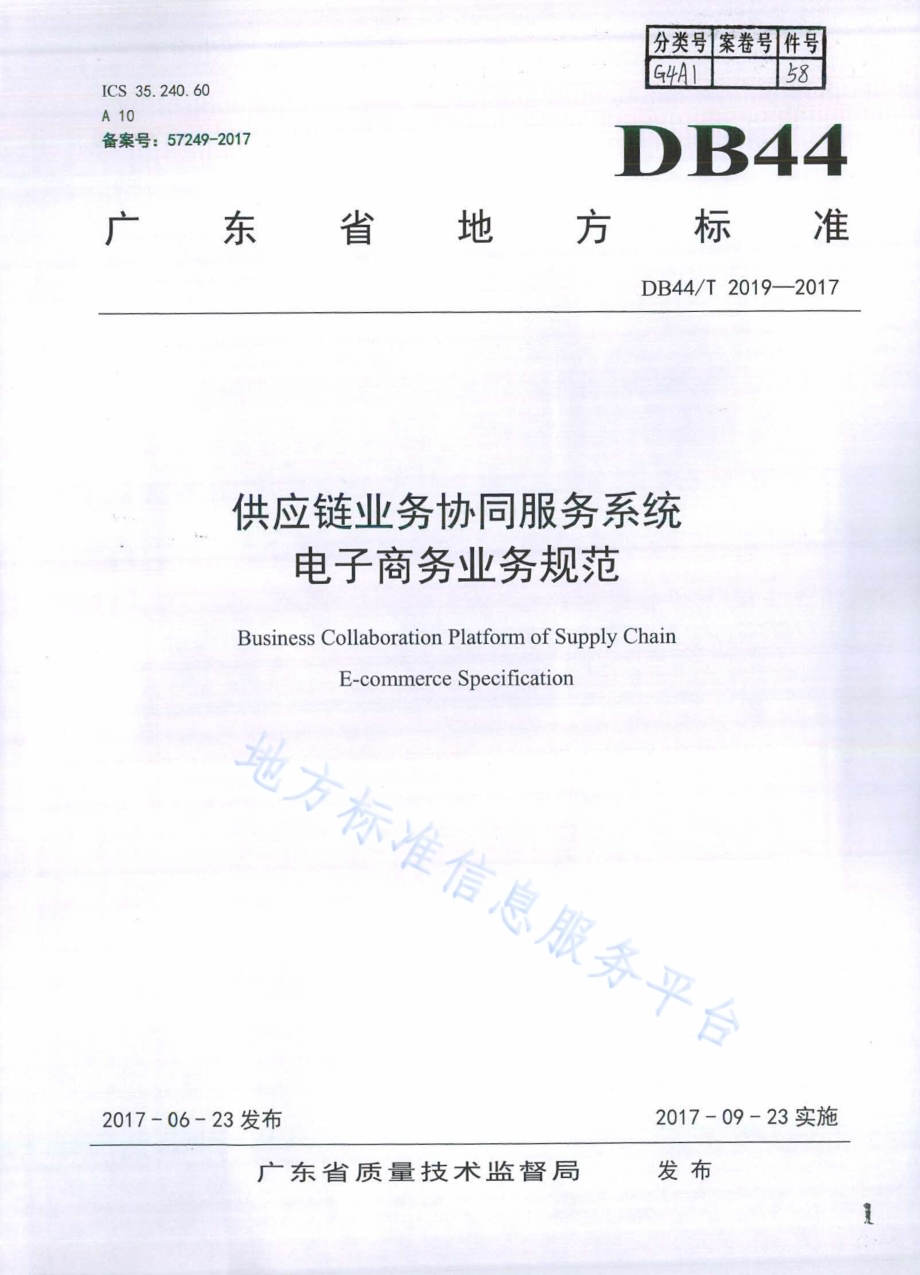 供应链业务协同服务系统 电子商务业务规范DB44／T 2019-2017.pdf_第1页