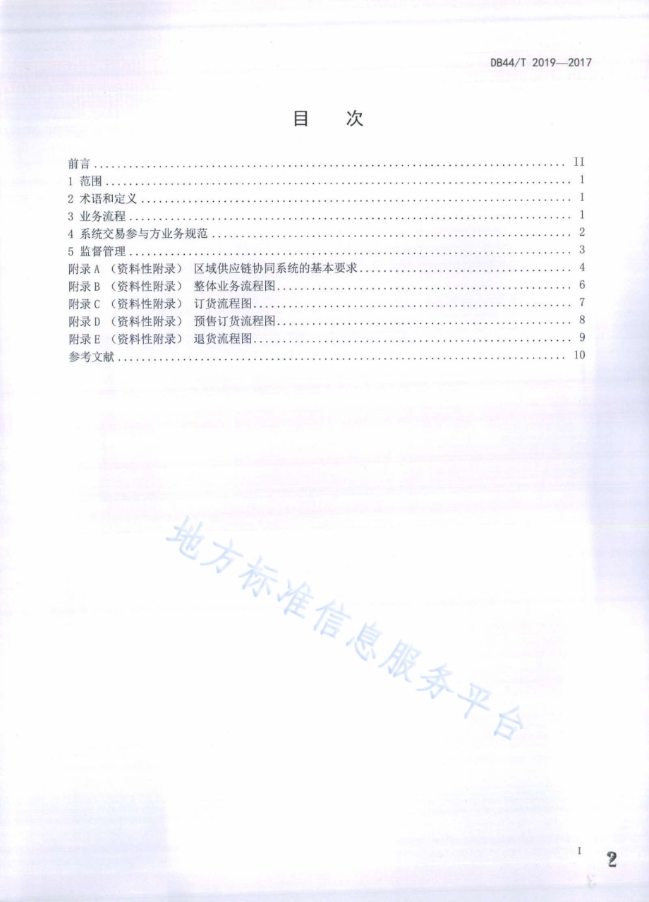 供应链业务协同服务系统 电子商务业务规范DB44／T 2019-2017.pdf_第2页