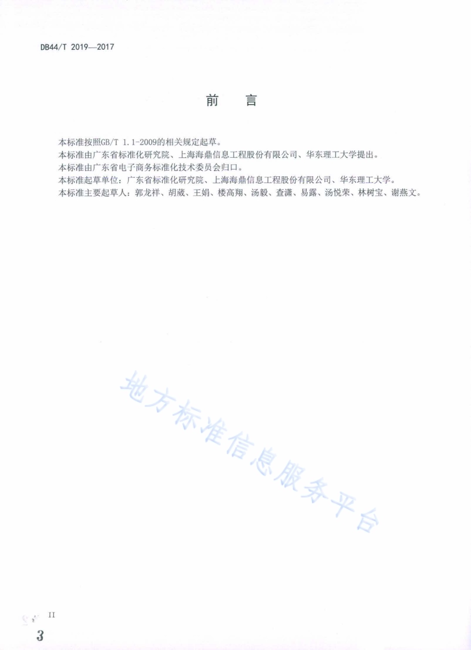 供应链业务协同服务系统 电子商务业务规范DB44／T 2019-2017.pdf_第3页