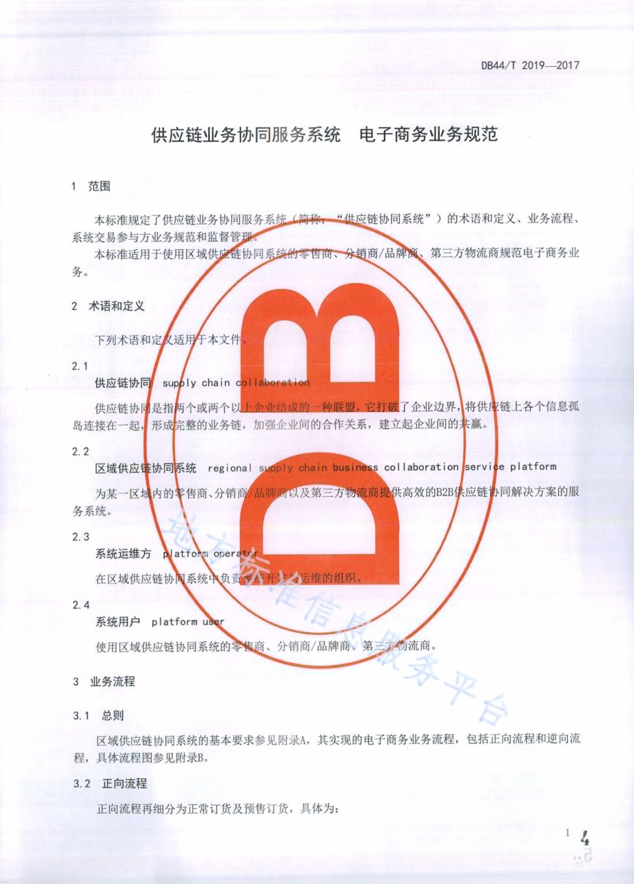 供应链业务协同服务系统 电子商务业务规范DB44／T 2019-2017.pdf_第4页