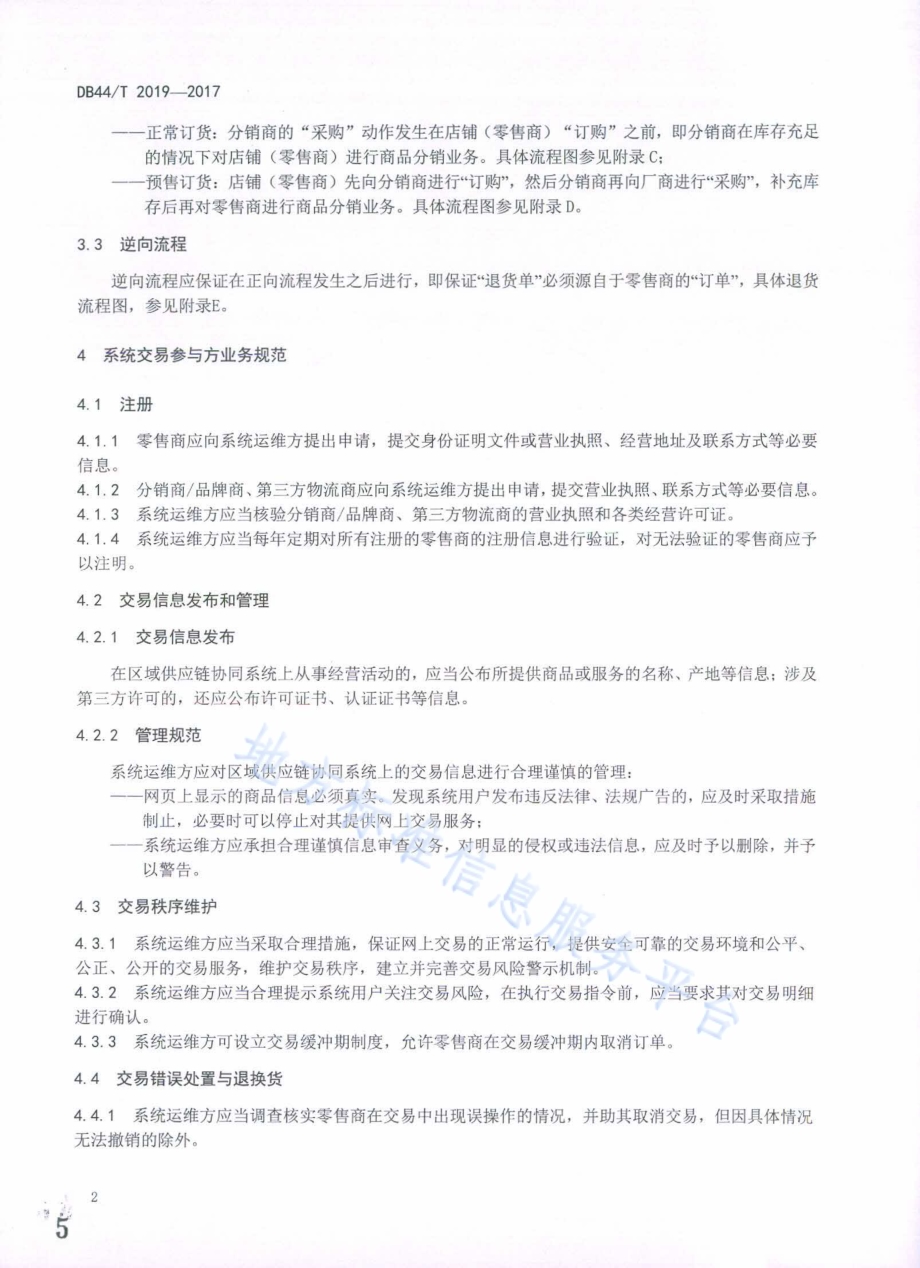 供应链业务协同服务系统 电子商务业务规范DB44／T 2019-2017.pdf_第5页