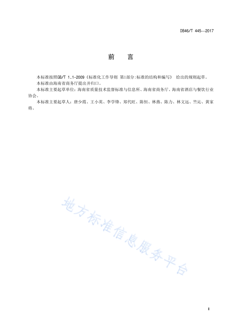会议型酒店等级划分与评定DB46／T 445-2017.pdf_第2页
