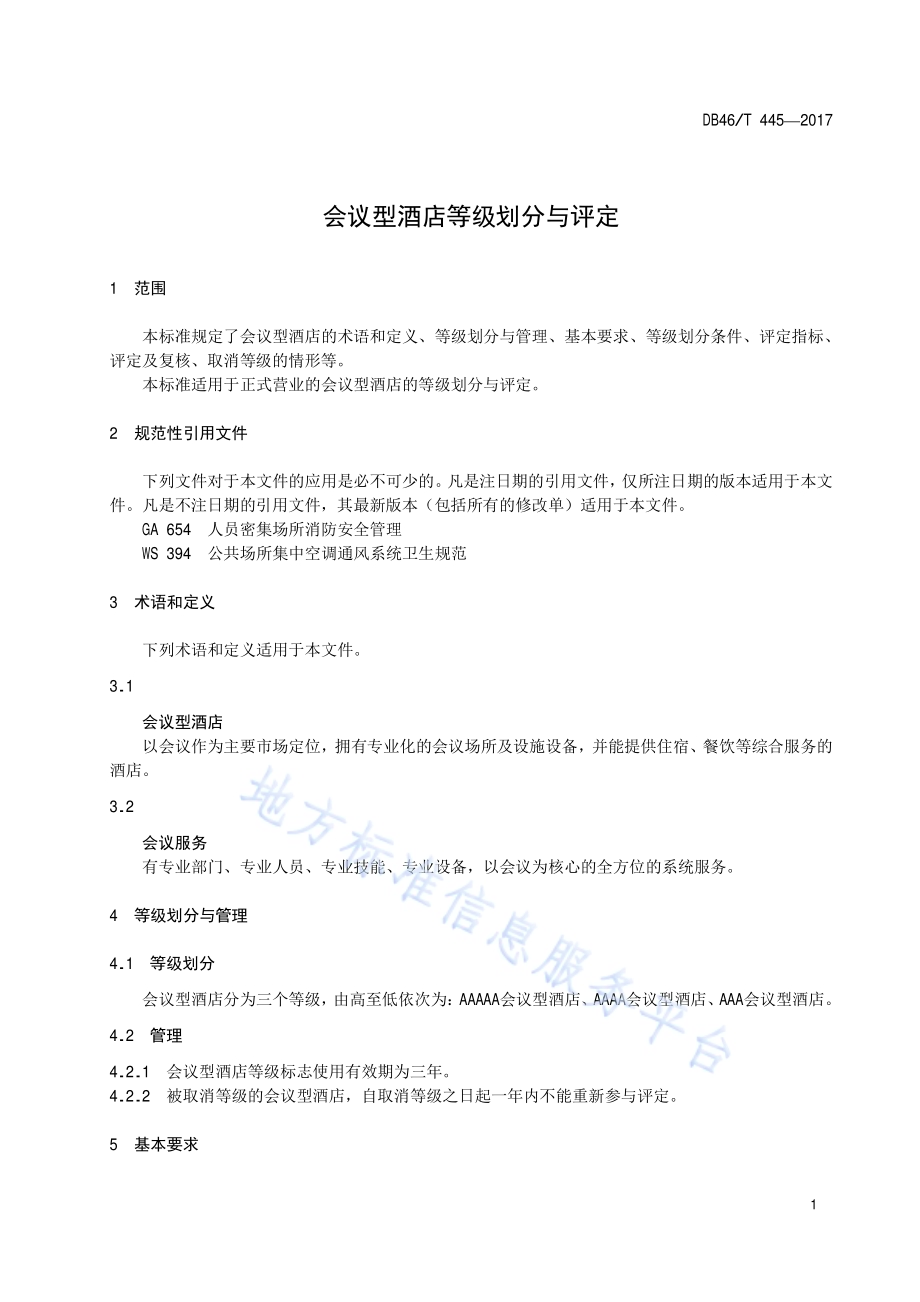 会议型酒店等级划分与评定DB46／T 445-2017.pdf_第3页