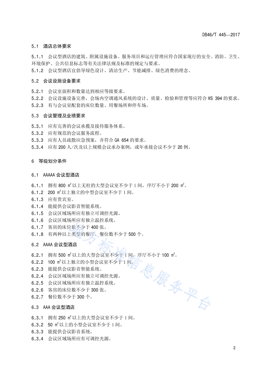 会议型酒店等级划分与评定DB46／T 445-2017.pdf_第4页
