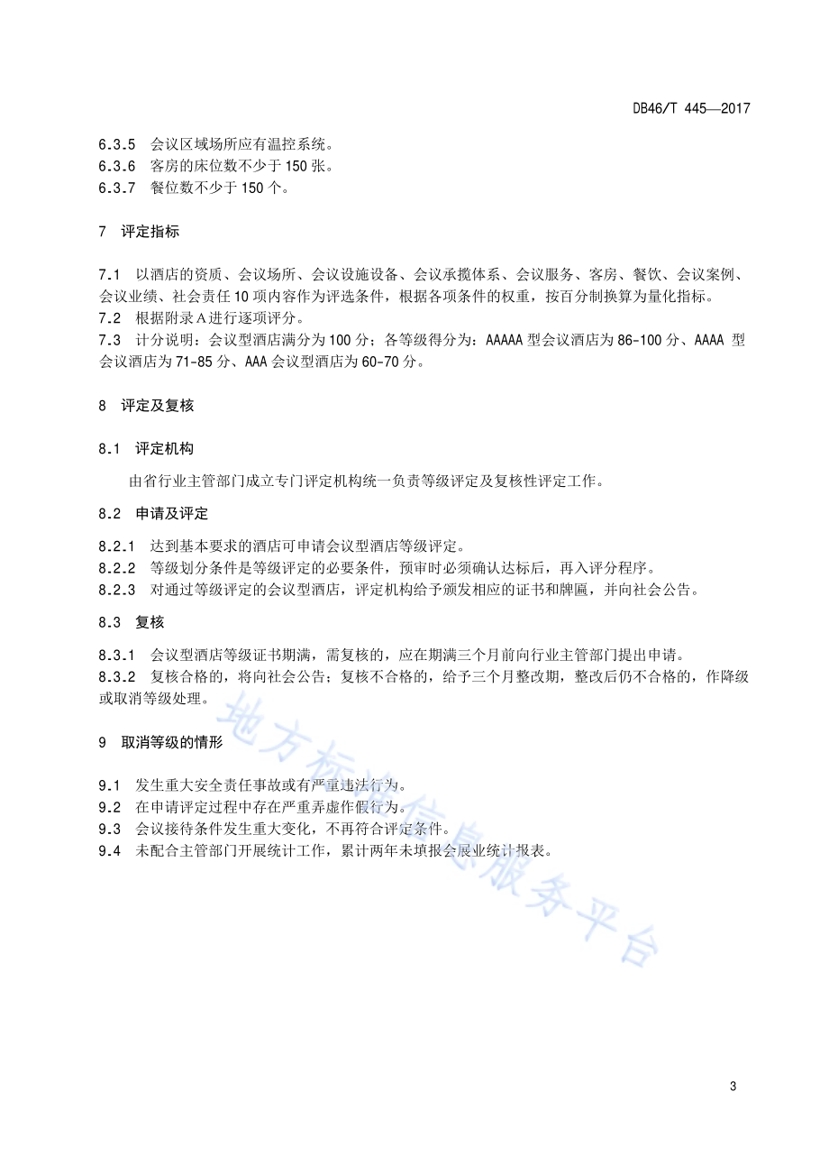 会议型酒店等级划分与评定DB46／T 445-2017.pdf_第5页