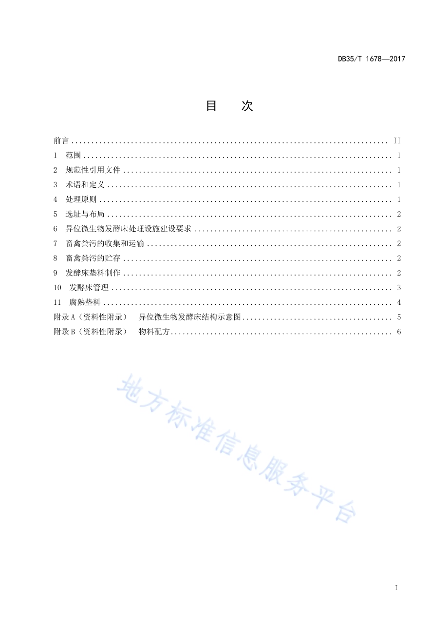 畜禽粪污异位微生物发酵床处理技术规范DB35／T 1678-2017.pdf_第3页