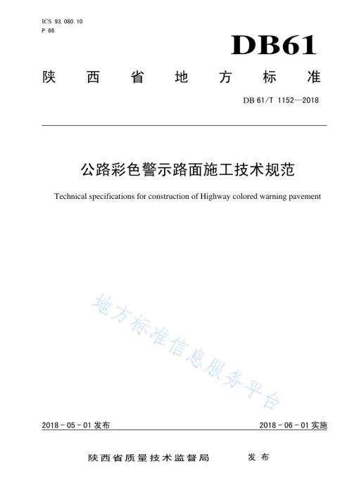 公路彩色警示路面施工技术规范DB61／T 1152-2018.pdf
