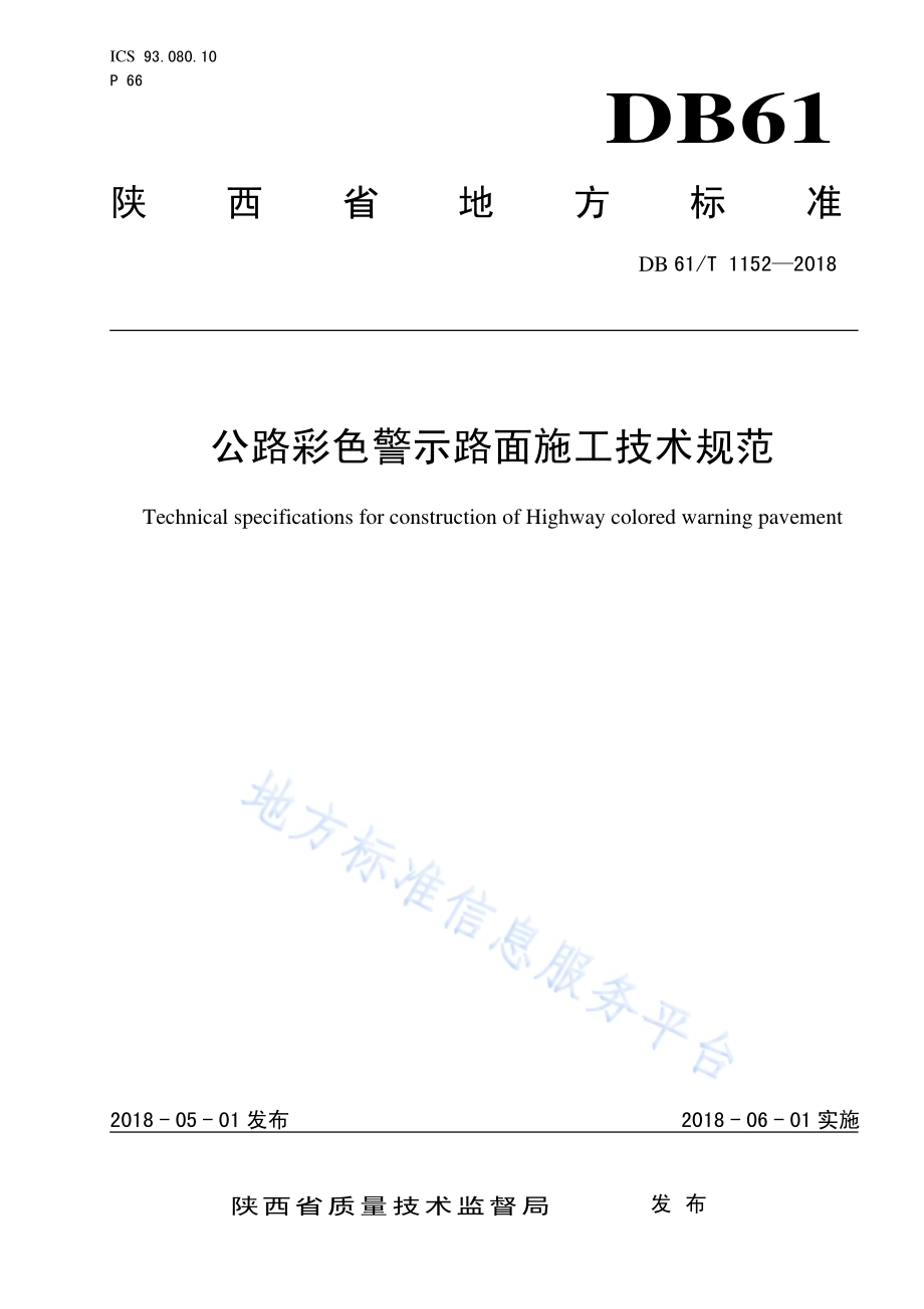 公路彩色警示路面施工技术规范DB61／T 1152-2018.pdf_第1页