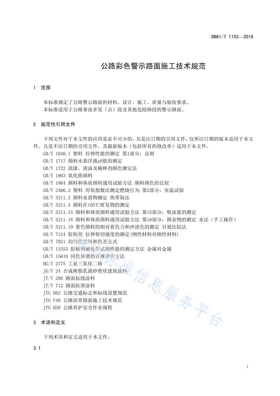 公路彩色警示路面施工技术规范DB61／T 1152-2018.pdf_第5页