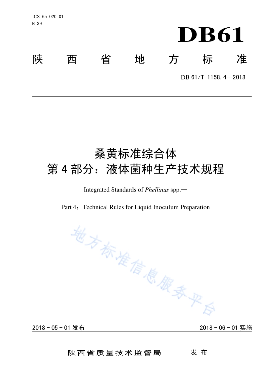 桑黄标准综合体 第 4 部分：液体菌种生产技术规程DB61／T 1158.4-2018.pdf_第1页