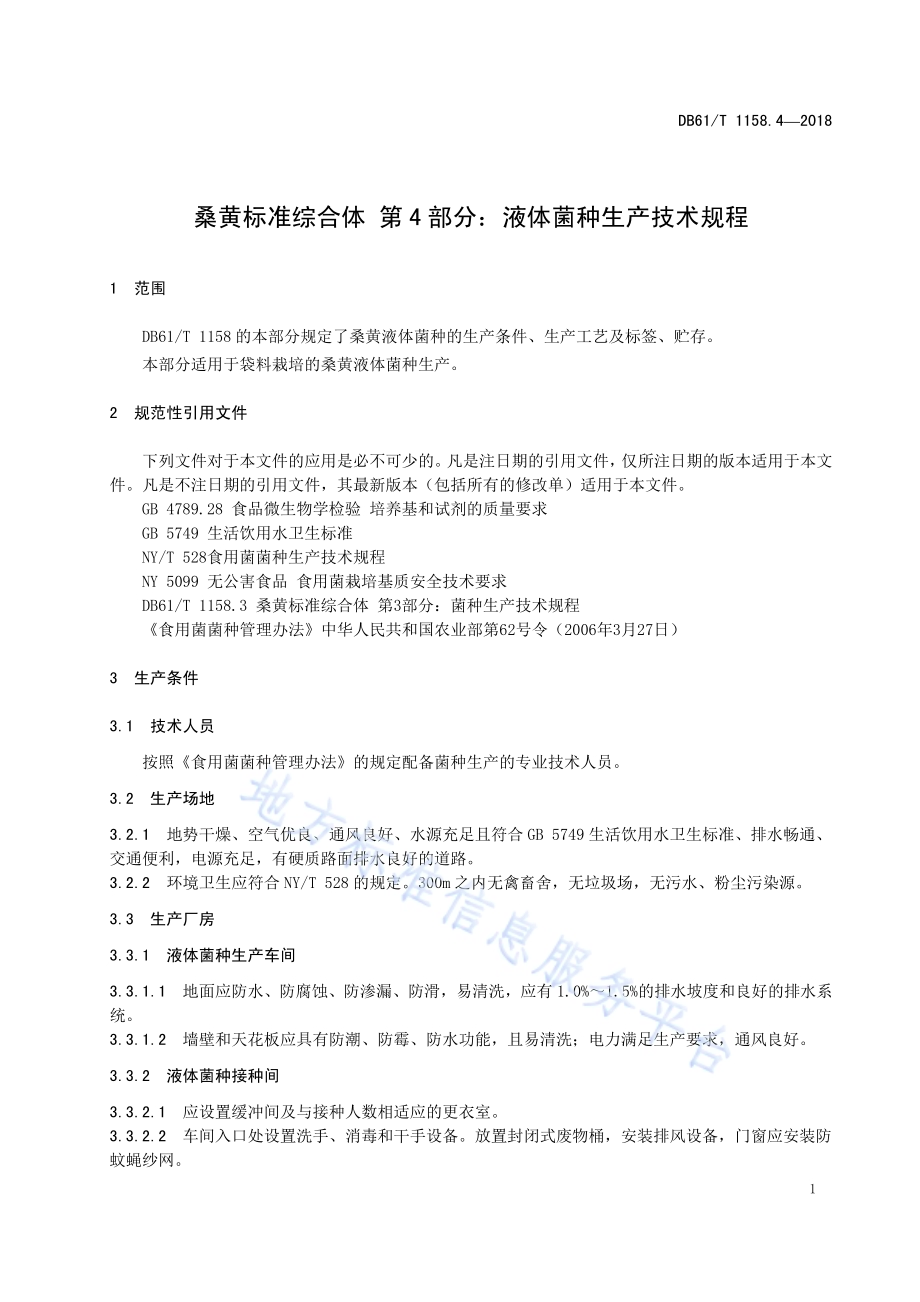 桑黄标准综合体 第 4 部分：液体菌种生产技术规程DB61／T 1158.4-2018.pdf_第5页