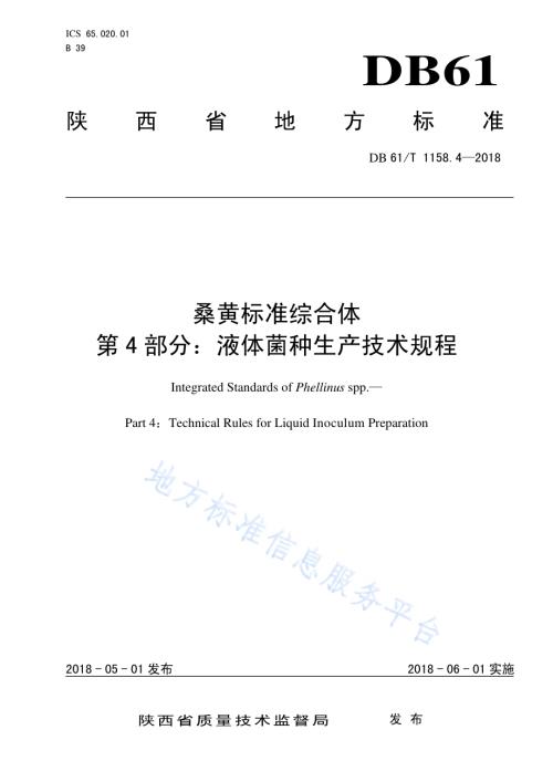 桑黄标准综合体 第 4 部分：液体菌种生产技术规程DB61／T 1158.4-2018.pdf