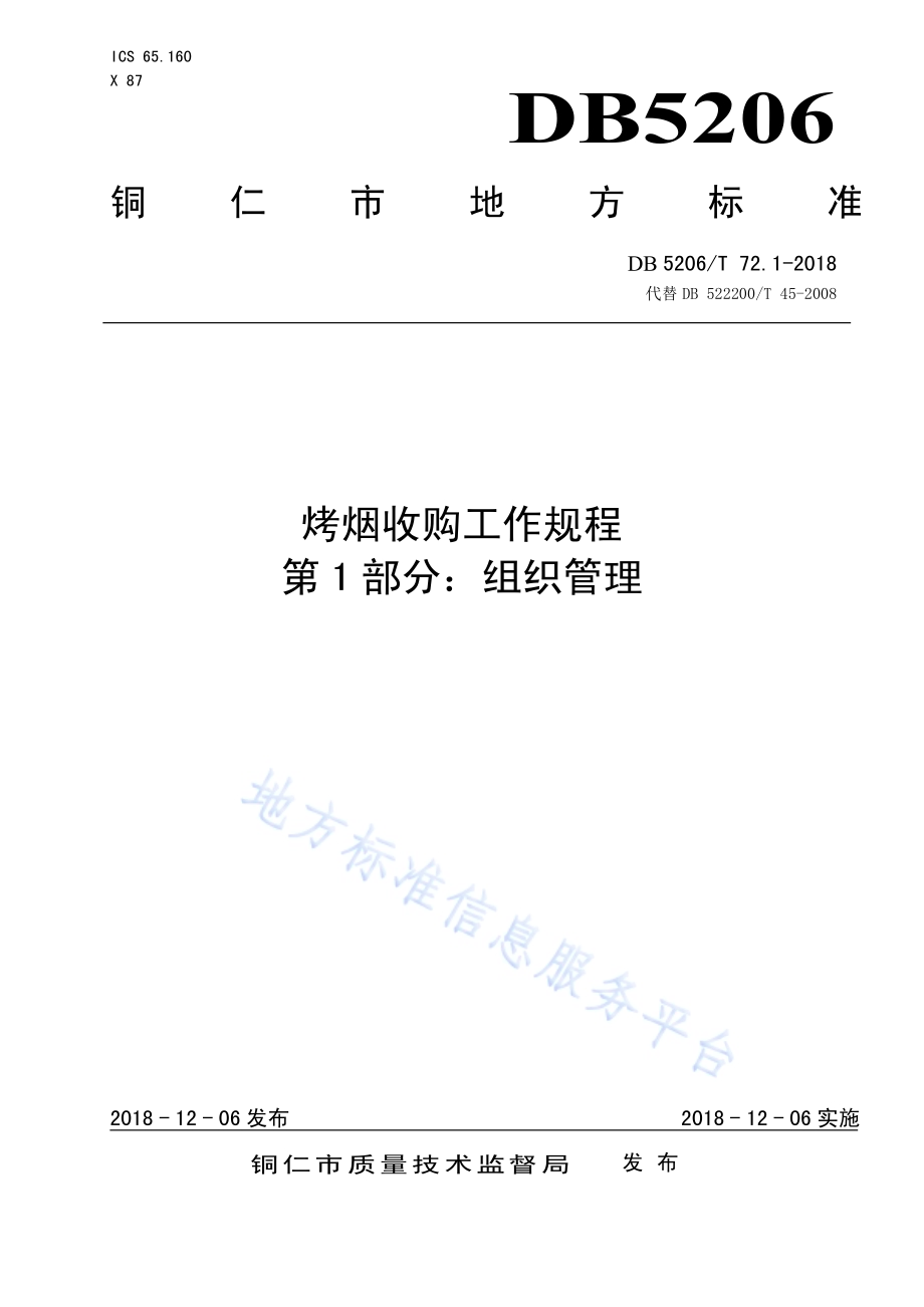 烤烟收购工作规程第1部分：组织管理DB5206／T72.1-2018.pdf_第1页