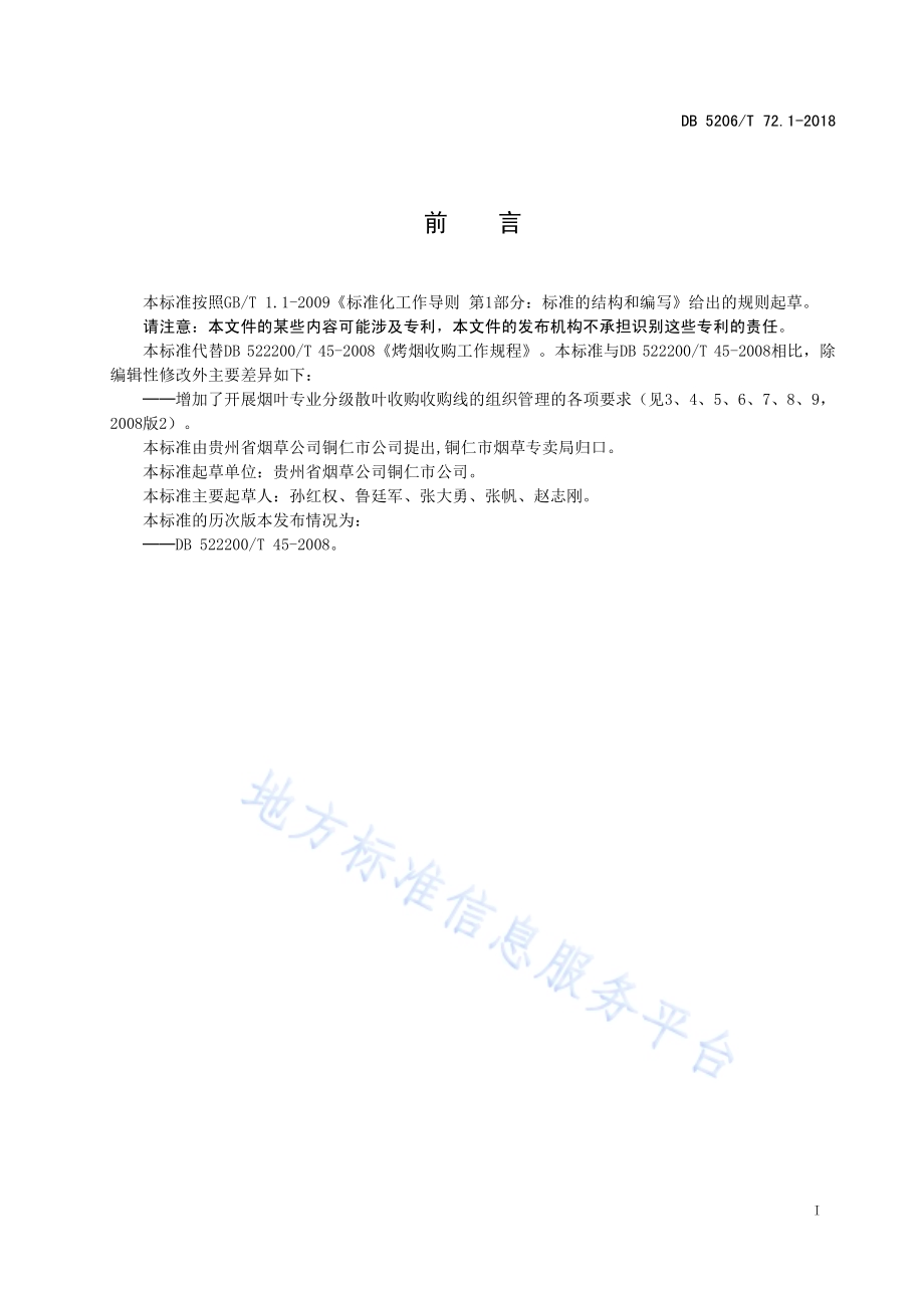 烤烟收购工作规程第1部分：组织管理DB5206／T72.1-2018.pdf_第2页