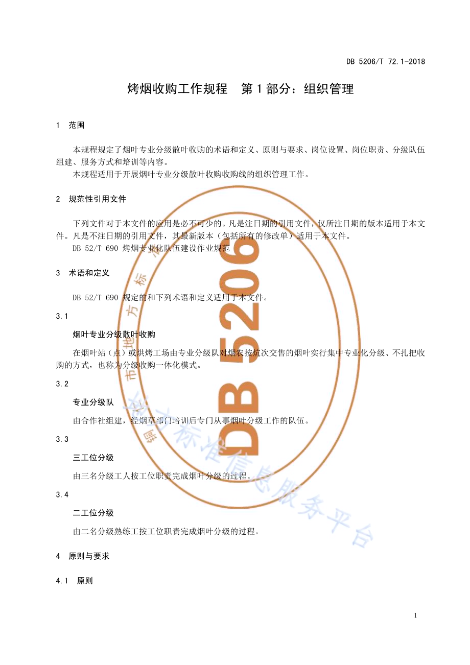 烤烟收购工作规程第1部分：组织管理DB5206／T72.1-2018.pdf_第3页
