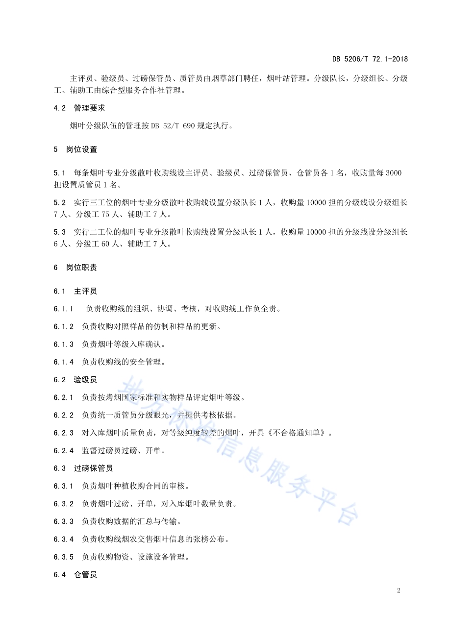 烤烟收购工作规程第1部分：组织管理DB5206／T72.1-2018.pdf_第4页
