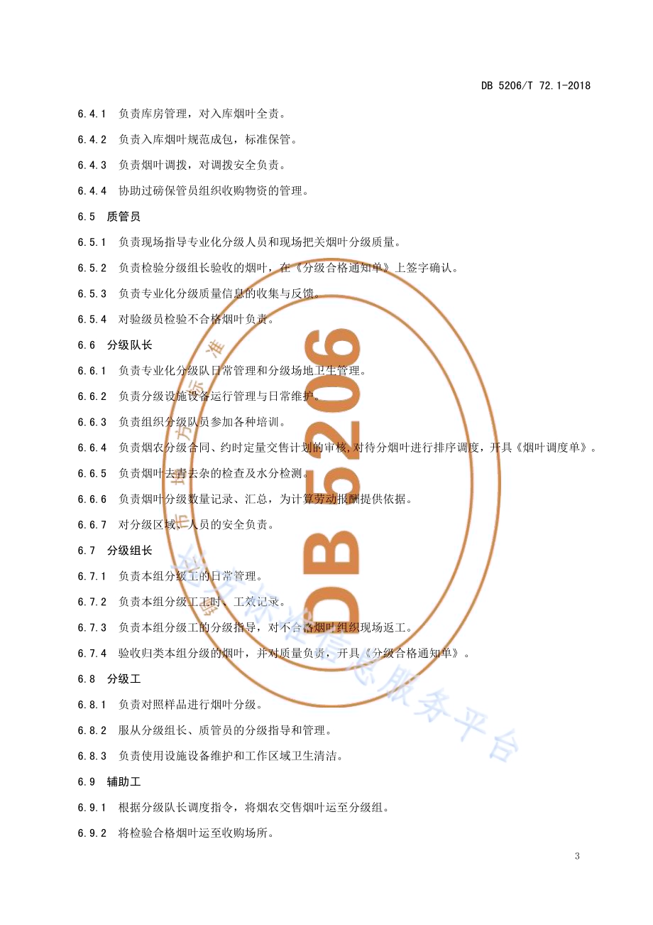 烤烟收购工作规程第1部分：组织管理DB5206／T72.1-2018.pdf_第5页