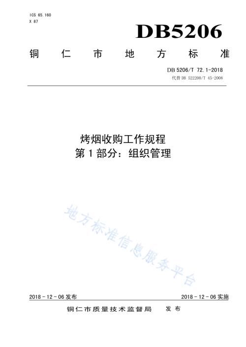 烤烟收购工作规程第1部分：组织管理DB5206／T72.1-2018.pdf