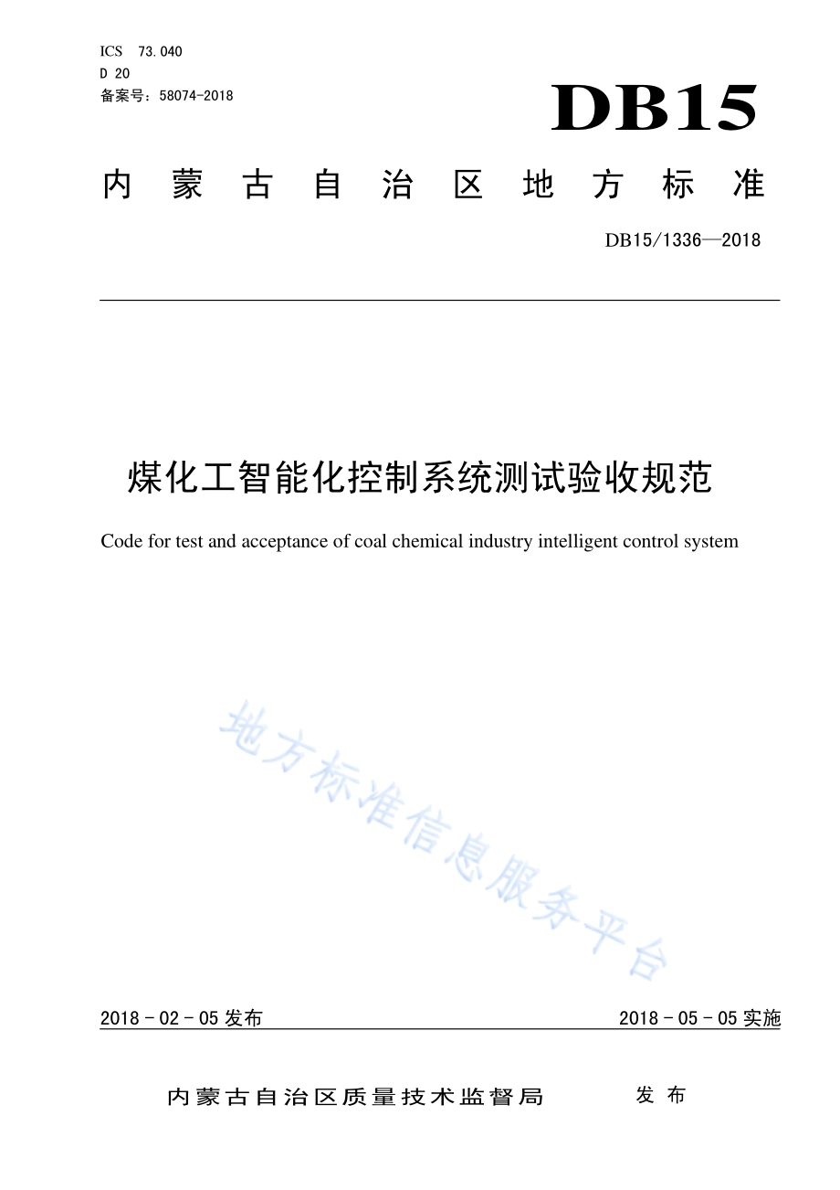 煤化工智能化控制系统测试验收规范DB15／T 1336-2018.pdf_第1页