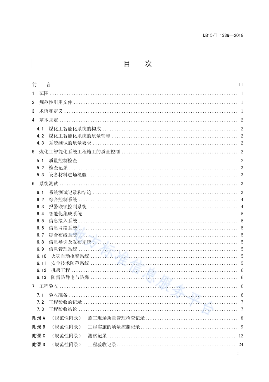 煤化工智能化控制系统测试验收规范DB15／T 1336-2018.pdf_第3页