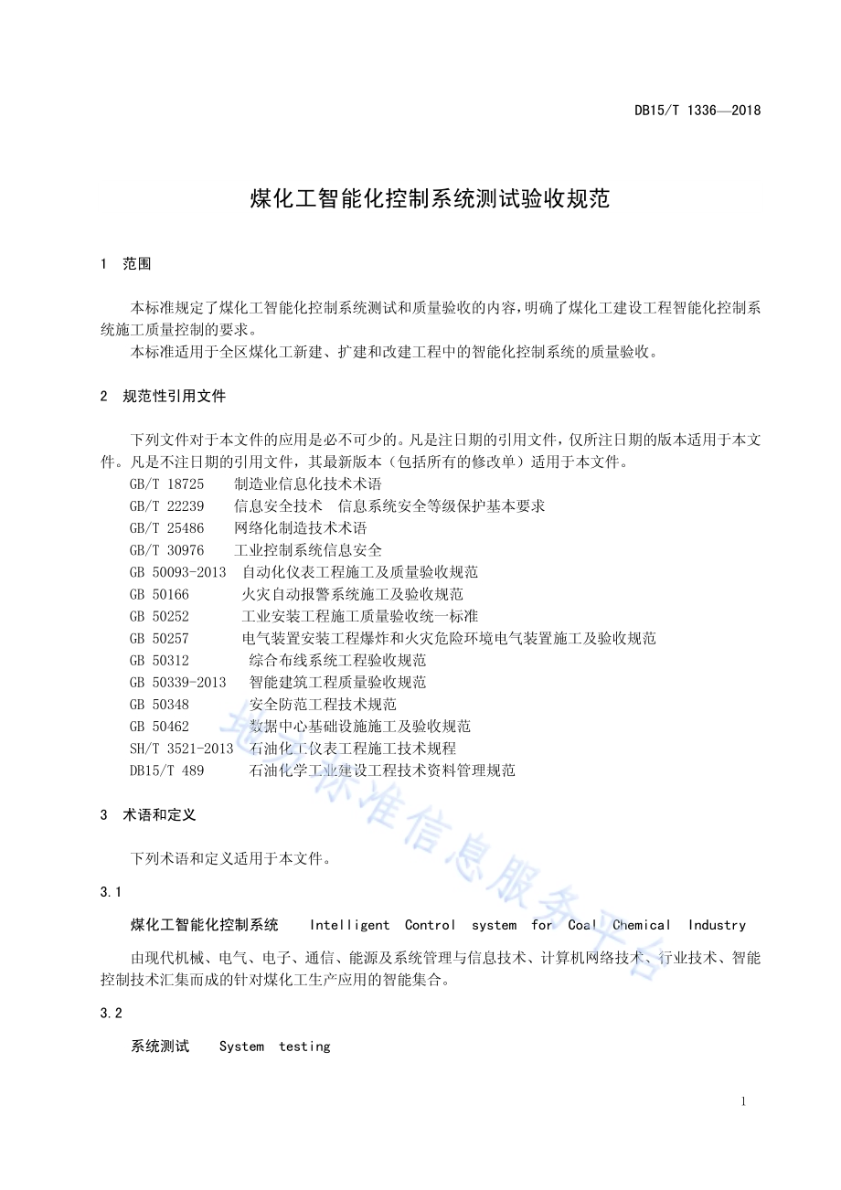 煤化工智能化控制系统测试验收规范DB15／T 1336-2018.pdf_第5页