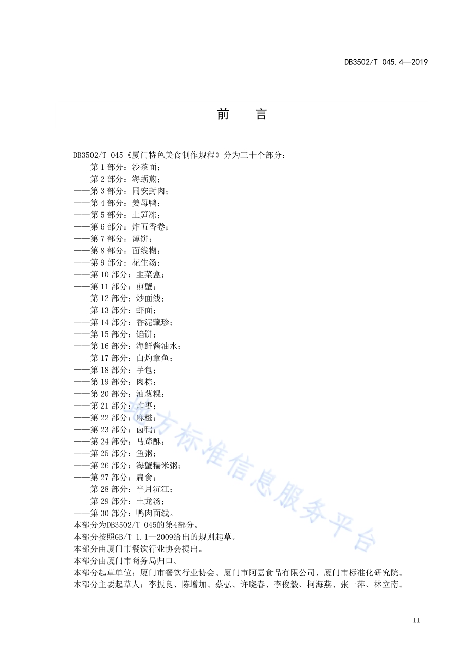 厦门特色美食制作规程 第4部分：姜母鸭DB3502／T 045.4—2019.pdf_第3页