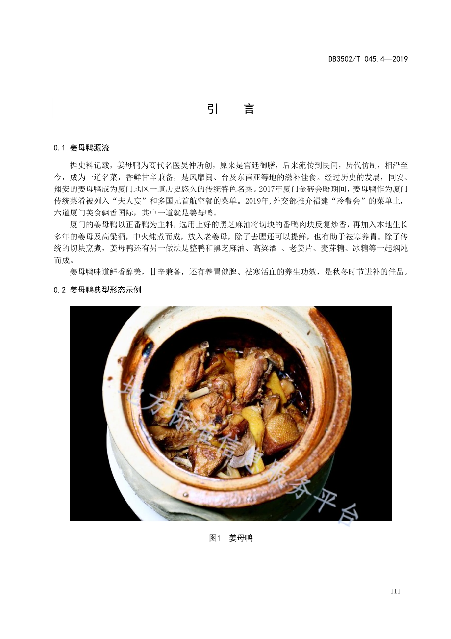 厦门特色美食制作规程 第4部分：姜母鸭DB3502／T 045.4—2019.pdf_第4页