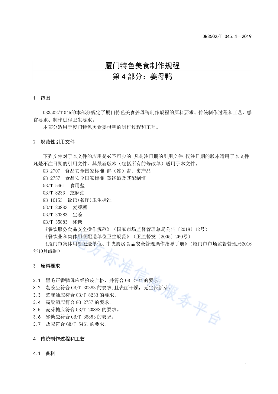 厦门特色美食制作规程 第4部分：姜母鸭DB3502／T 045.4—2019.pdf_第5页
