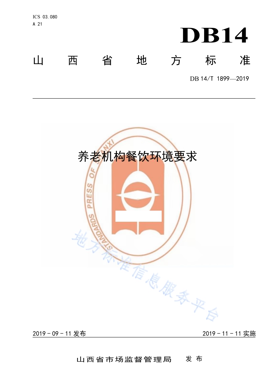 养老机构餐饮环境要求DB14／T 1899—2019.pdf_第1页