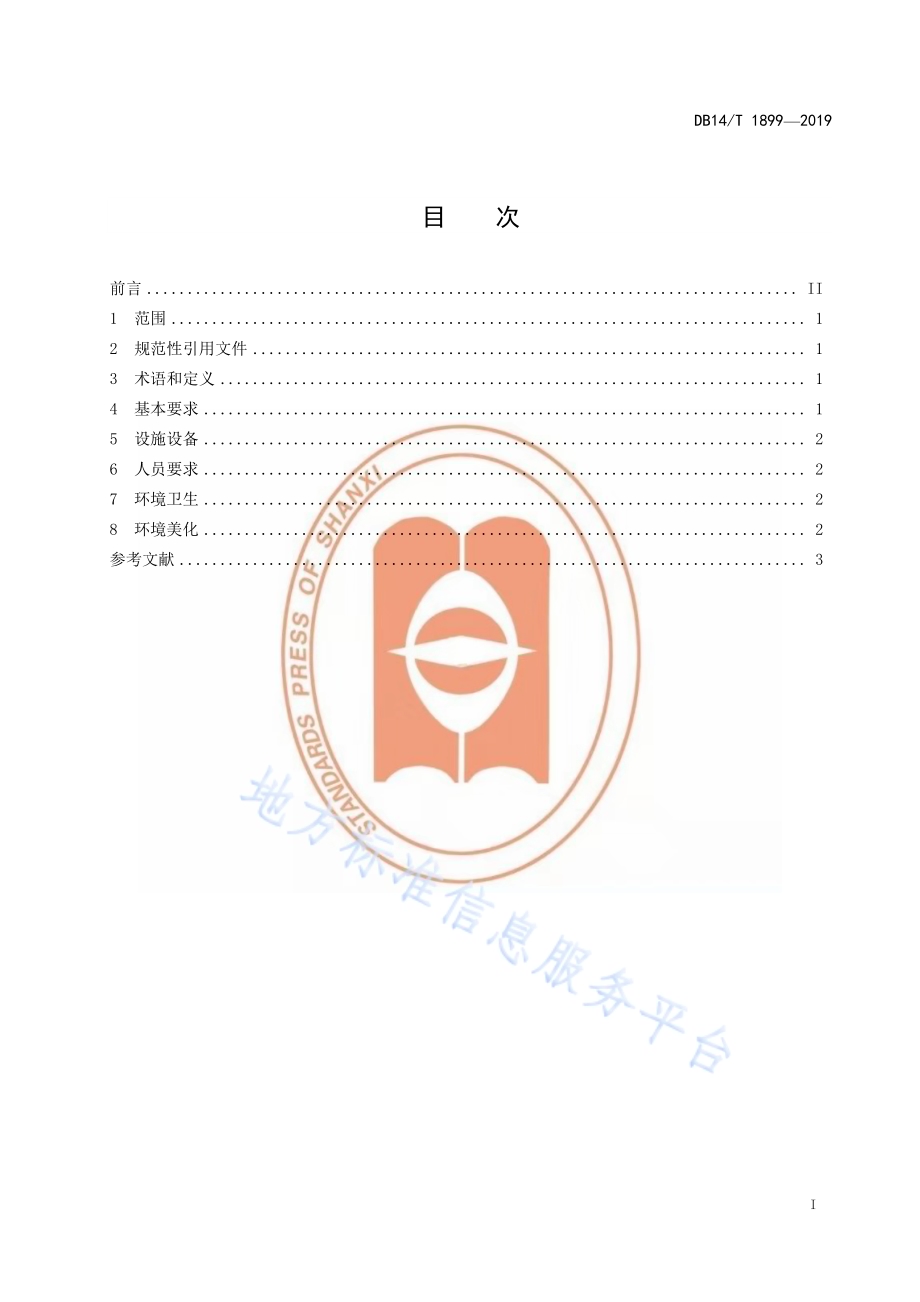养老机构餐饮环境要求DB14／T 1899—2019.pdf_第3页